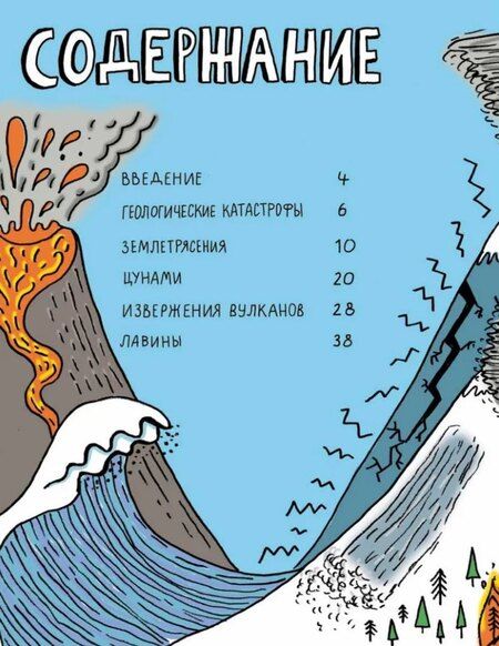 Фотография книги "Уильямс, Джейкобс: Потрясающая стихия: землетрясения, торнадо, цунами и другие природные бедствия"