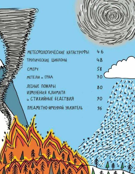 Фотография книги "Уильямс, Джейкобс: Потрясающая стихия: землетрясения, торнадо, цунами и другие природные бедствия"