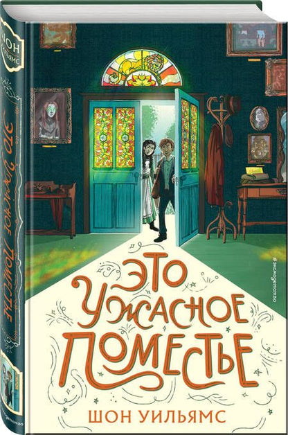 Фотография книги "Уильямс: Это ужасное поместье"