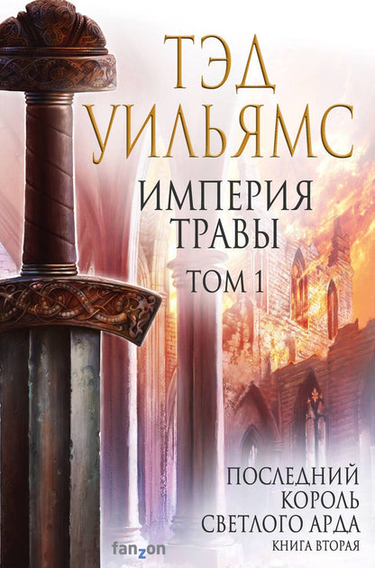 Обложка книги "Уильямс: Империя травы. Том 1"