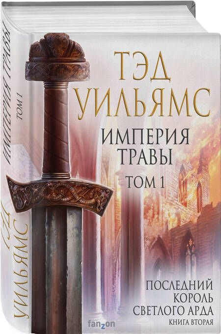 Фотография книги "Уильямс: Империя травы. Том 1"