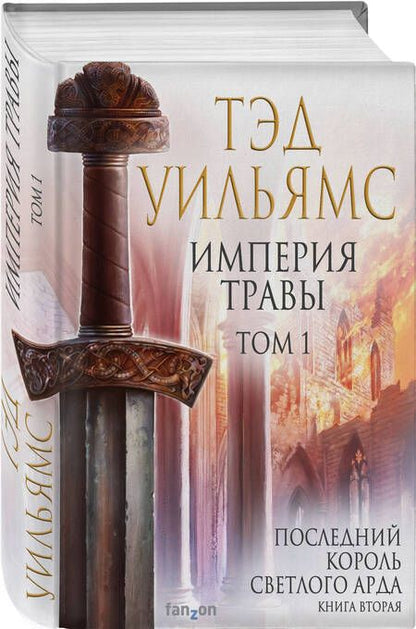 Фотография книги "Уильямс: Империя травы. Том 1"