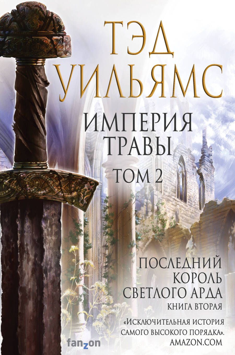 Обложка книги "Уильямс: Империя травы. Том 2"