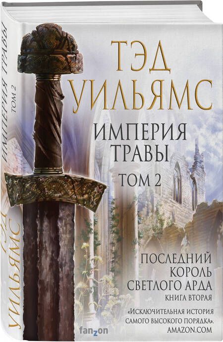 Фотография книги "Уильямс: Империя травы. Том 2"