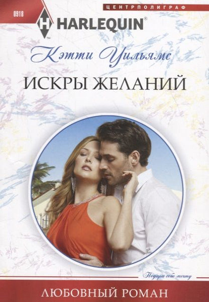 Обложка книги "Уильямс: Искры желаний"