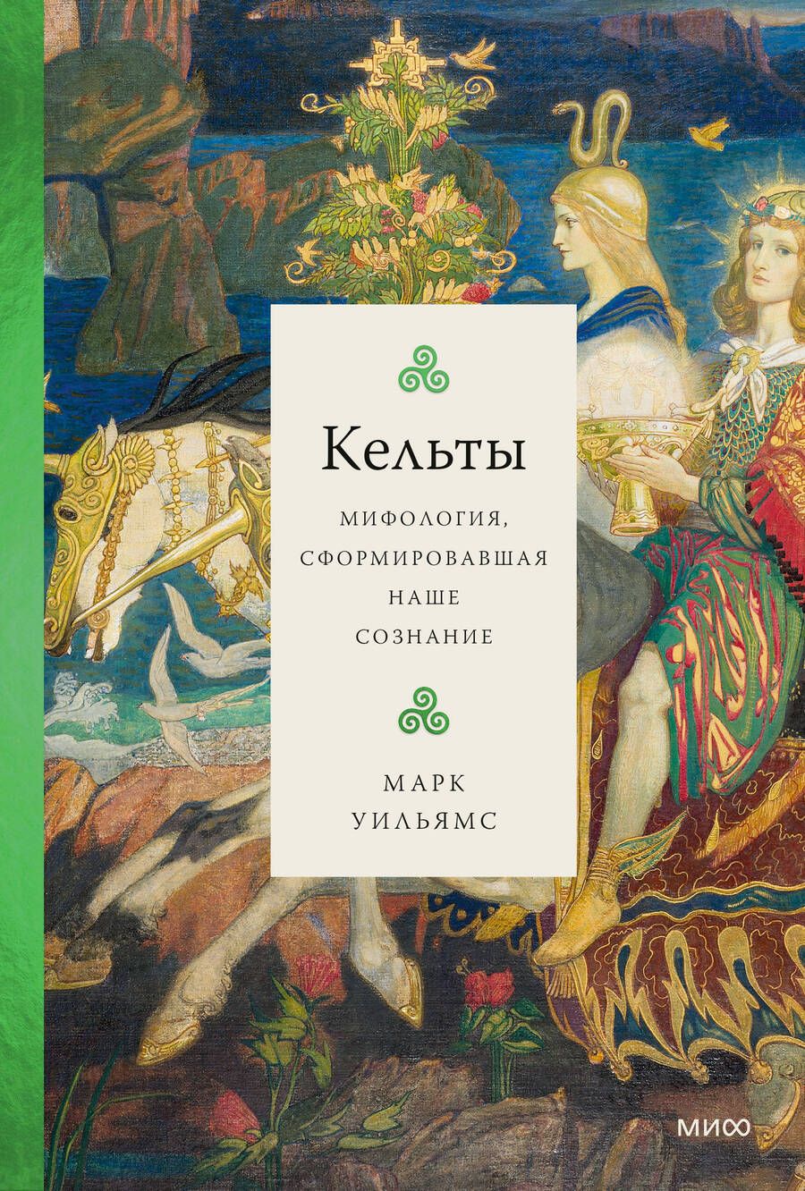 Обложка книги "Уильямс: Кельты. Мифология, сформировавшая наше сознание"
