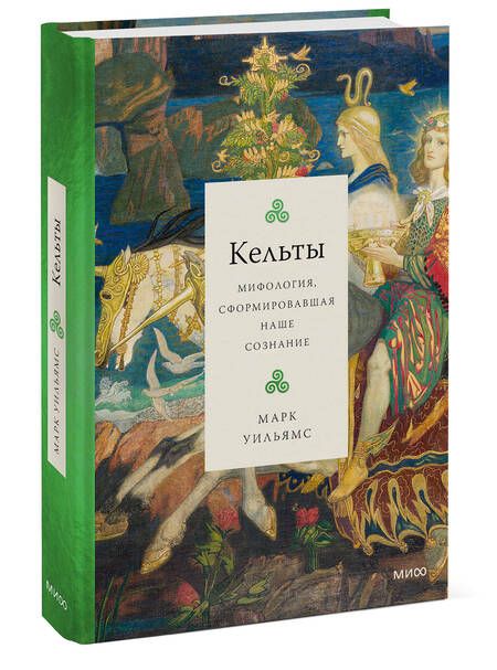 Фотография книги "Уильямс: Кельты. Мифология, сформировавшая наше сознание"