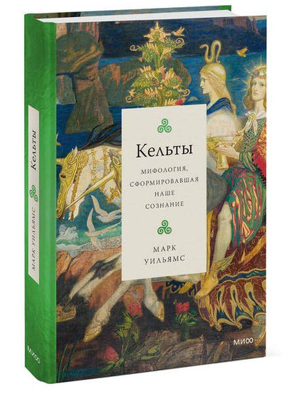 Фотография книги "Уильямс: Кельты. Мифология, сформировавшая наше сознание"