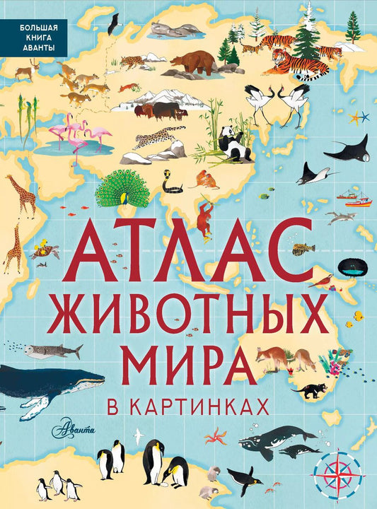 Обложка книги "Уильямс, Хокинс: Атлас животных мира в картинках"
