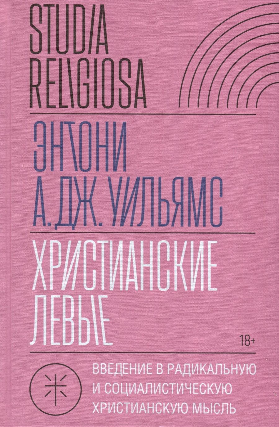Обложка книги "Уильямс: Христианские левые. Введение в радикальную и социалистическую христианскую мысль"