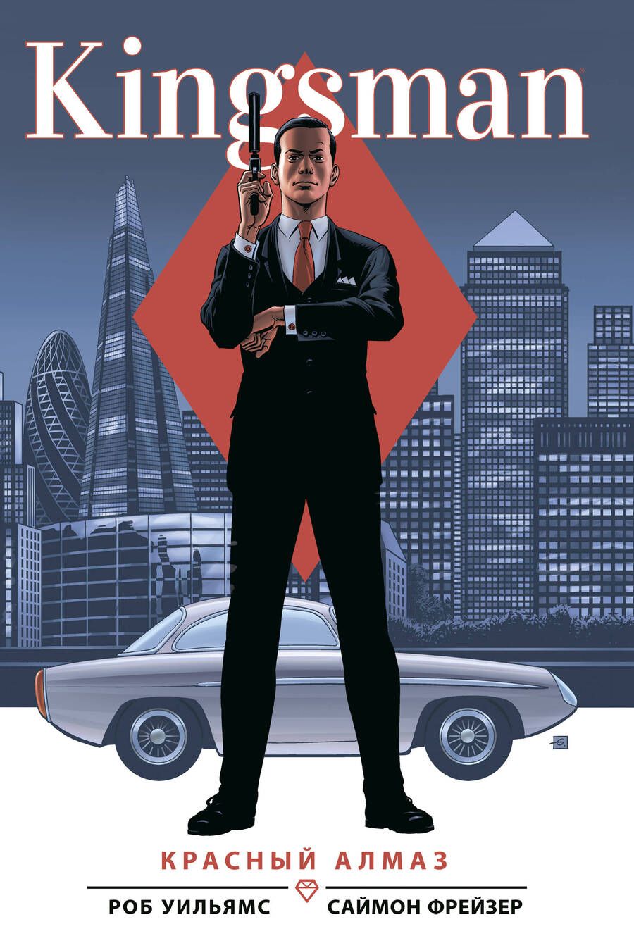 Обложка книги "Уильямс: Kingsman. Красный алмаз"