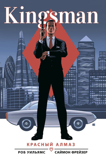 Обложка книги "Уильямс: Kingsman. Красный алмаз"