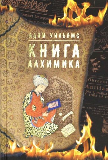 Обложка книги "Уильямс: Книга алхимика"