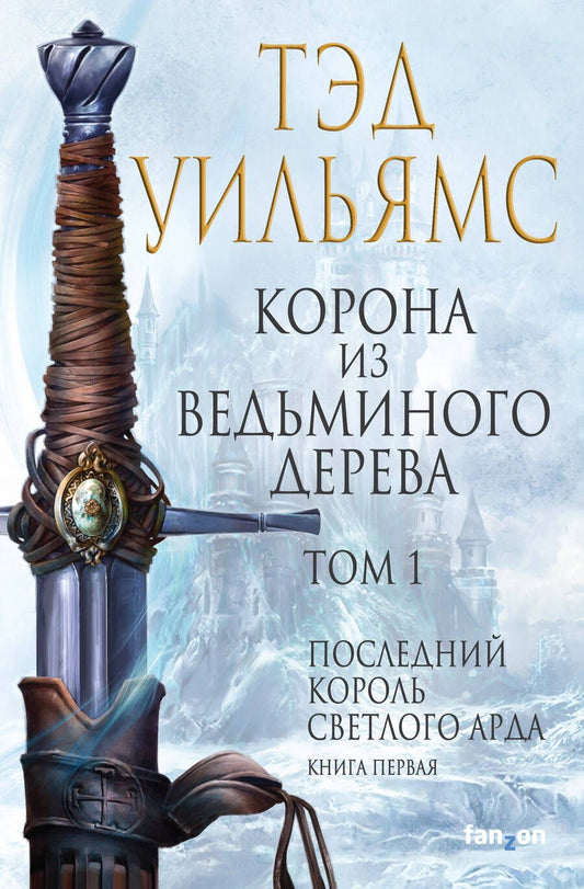 Обложка книги "Уильямс: Корона из ведьминого дерева. Том 1. Последний король Светлого Арда. Книга 1"
