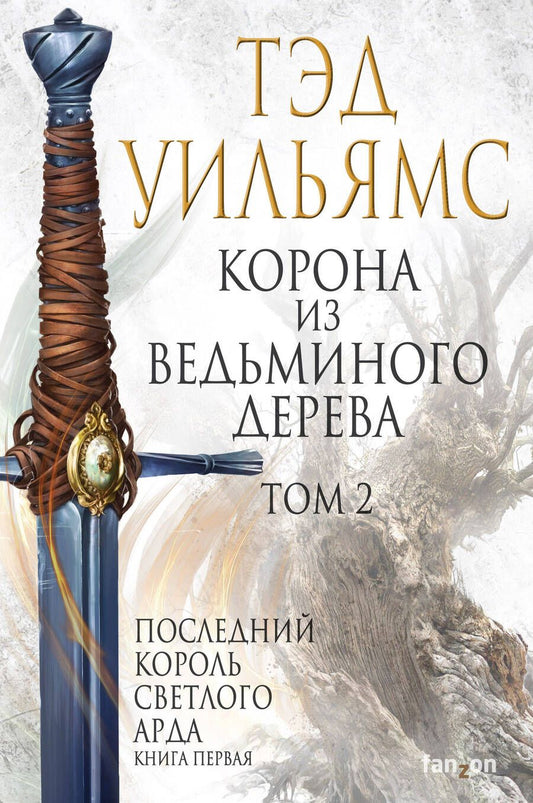 Обложка книги "Уильямс: Корона из ведьминого дерева. Том 2. Последний король Светлого Арда. Книга 1"