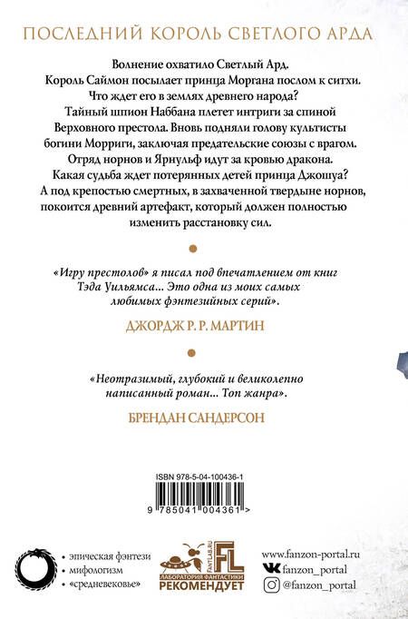 Фотография книги "Уильямс: Корона из ведьминого дерева. Том 2. Последний король Светлого Арда. Книга 1"