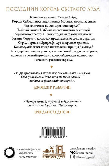 Фотография книги "Уильямс: Корона из ведьминого дерева. Том 2. Последний король Светлого Арда. Книга 1"