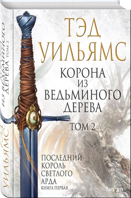Фотография книги "Уильямс: Корона из ведьминого дерева. Том 2. Последний король Светлого Арда. Книга 1"