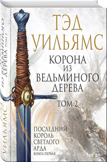 Фотография книги "Уильямс: Корона из ведьминого дерева. Том 2. Последний король Светлого Арда. Книга 1"