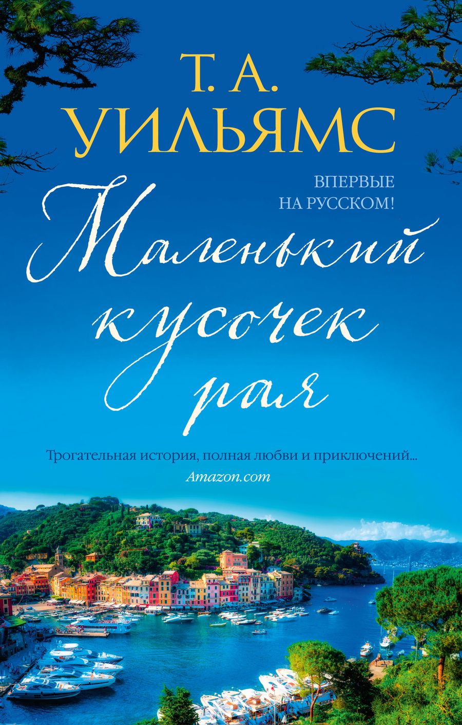 Обложка книги "Уильямс: Маленький кусочек рая"