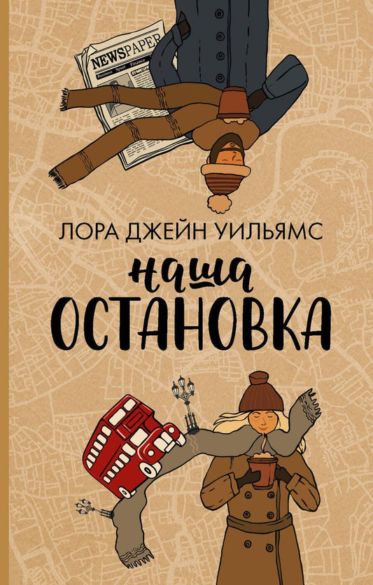 Обложка книги "Уильямс: Наша остановка"