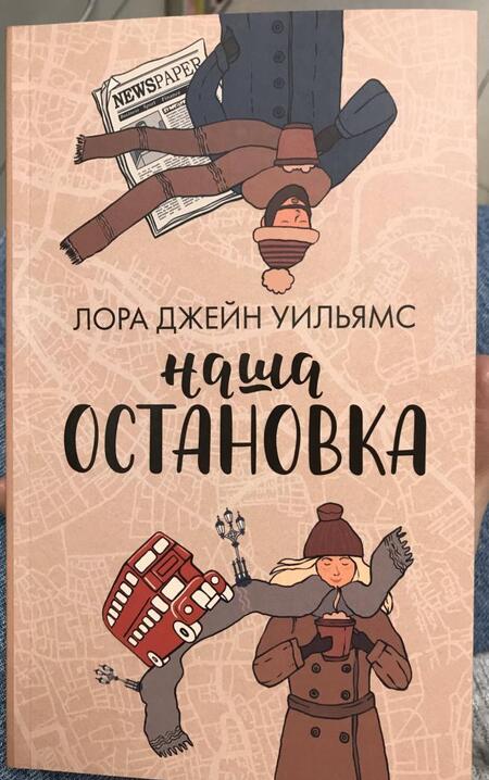 Фотография книги "Уильямс: Наша остановка"