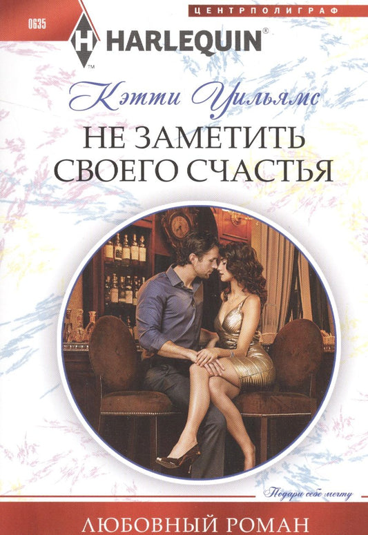 Обложка книги "Уильямс: Не заметить своего счастья"