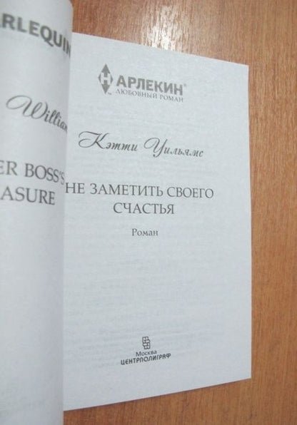 Фотография книги "Уильямс: Не заметить своего счастья"