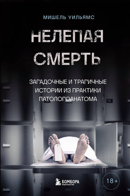 Обложка книги "Уильямс: Нелепая смерть. Загадочные и трагичные истории из практики патологоанатома"