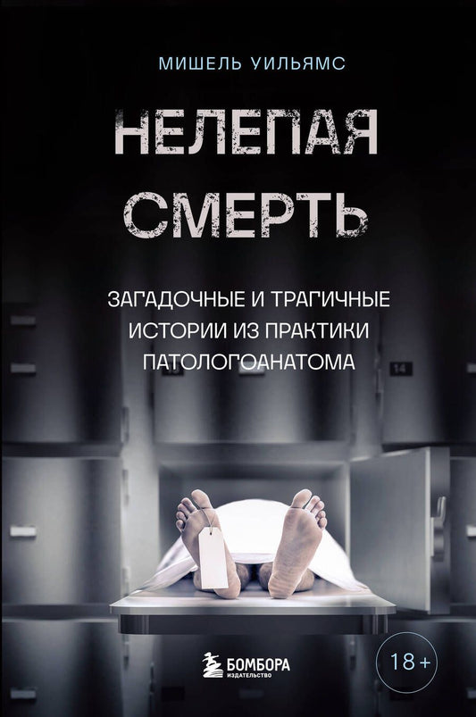 Обложка книги "Уильямс: Нелепая смерть. Загадочные и трагичные истории из практики патологоанатома"