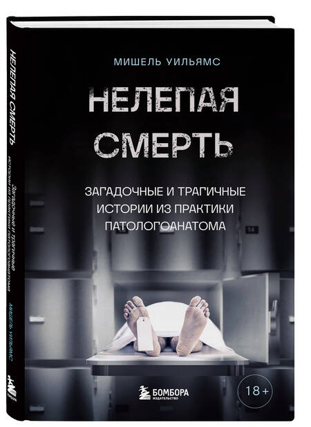 Фотография книги "Уильямс: Нелепая смерть. Загадочные и трагичные истории из практики патологоанатома"