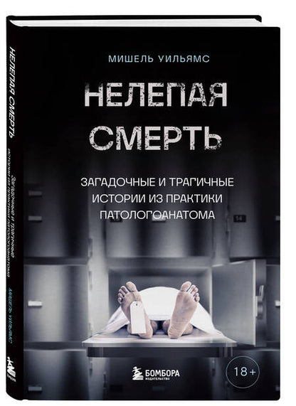Фотография книги "Уильямс: Нелепая смерть. Загадочные и трагичные истории из практики патологоанатома"