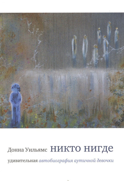 Обложка книги "Уильямс: Никто нигде : удивительная автобиография аутичной девочки"