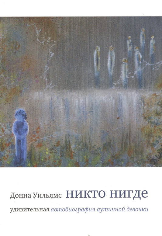 Обложка книги "Уильямс: Никто нигде : удивительная автобиография аутичной девочки"