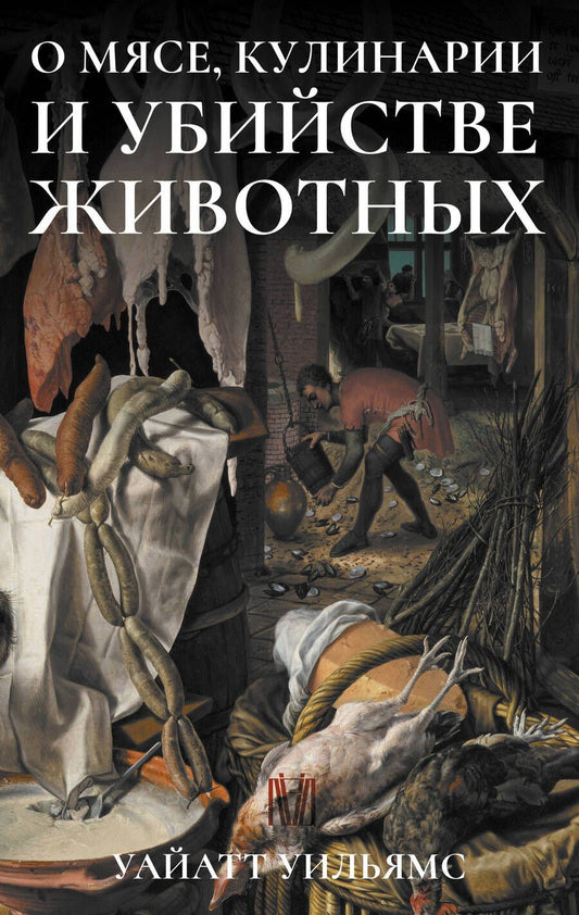 Обложка книги "Уильямс: О мясе, кулинарии и убийстве животных"