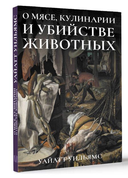 Фотография книги "Уильямс: О мясе, кулинарии и убийстве животных"