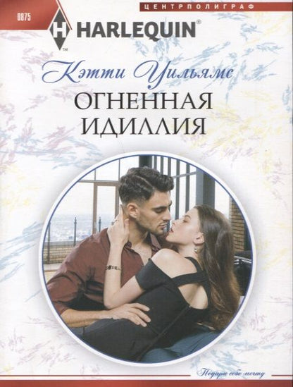 Обложка книги "Уильямс: Огненная идиллия"