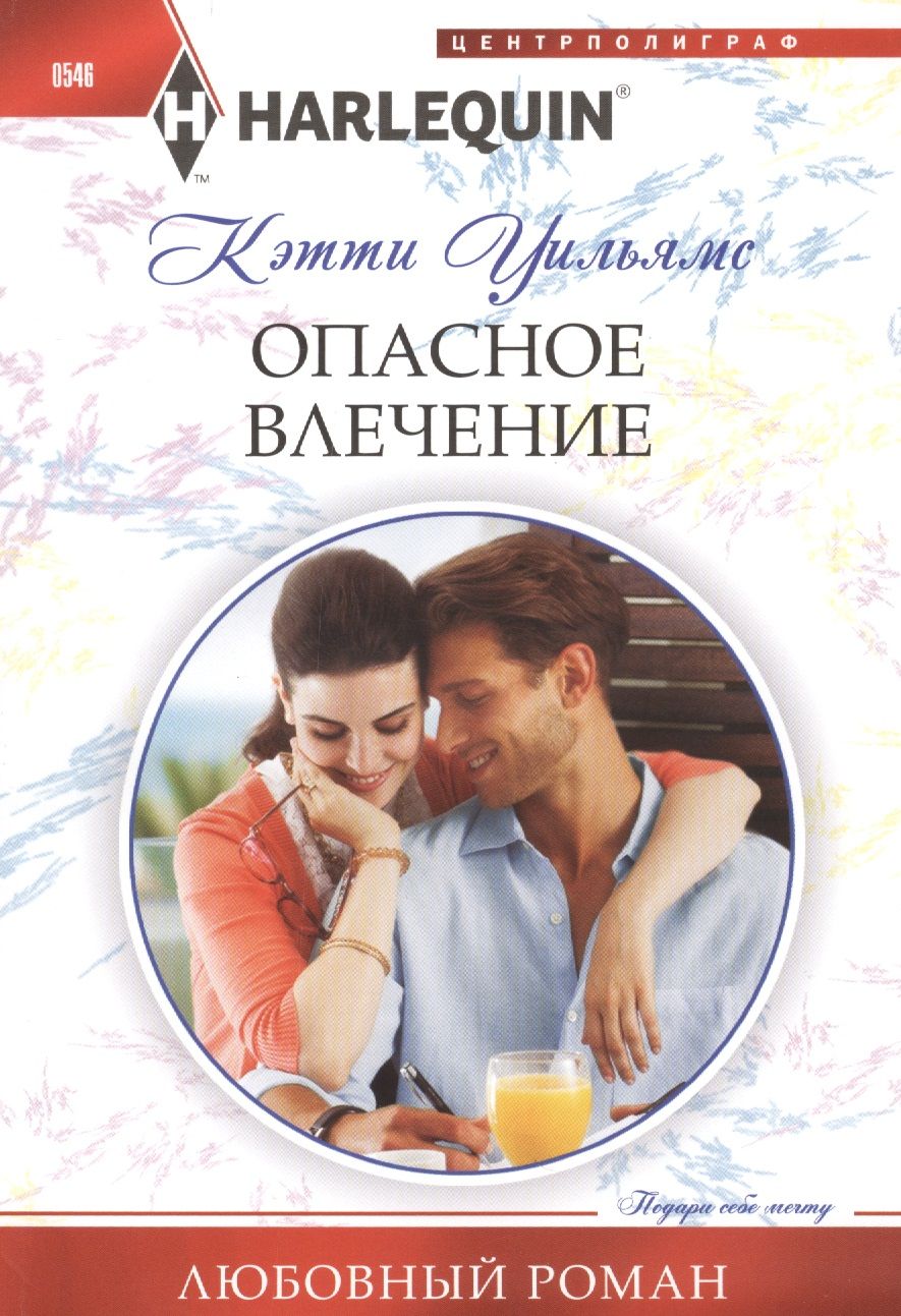 Обложка книги "Уильямс: Опасное влечение"