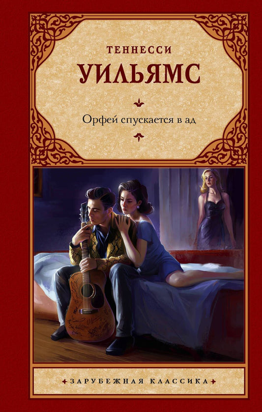 Обложка книги "Уильямс: Орфей спускается в ад"