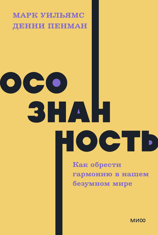 Обложка книги "Уильямс, Пенман: Осознанность. Как обрести гармонию в нашем безумном мире"