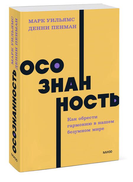 Фотография книги "Уильямс, Пенман: Осознанность. Как обрести гармонию в нашем безумном мире"