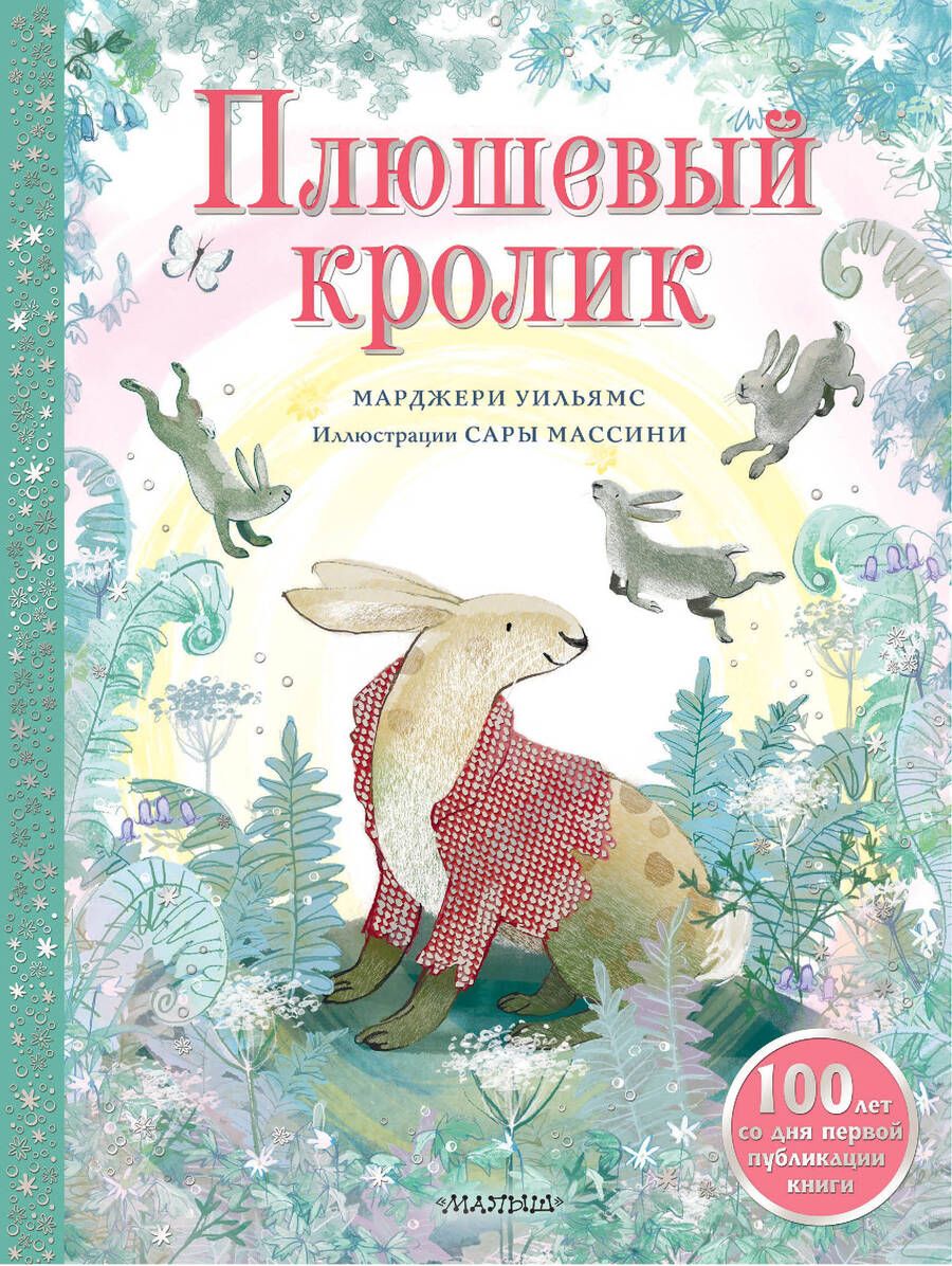 Обложка книги "Уильямс: Плюшевый кролик"