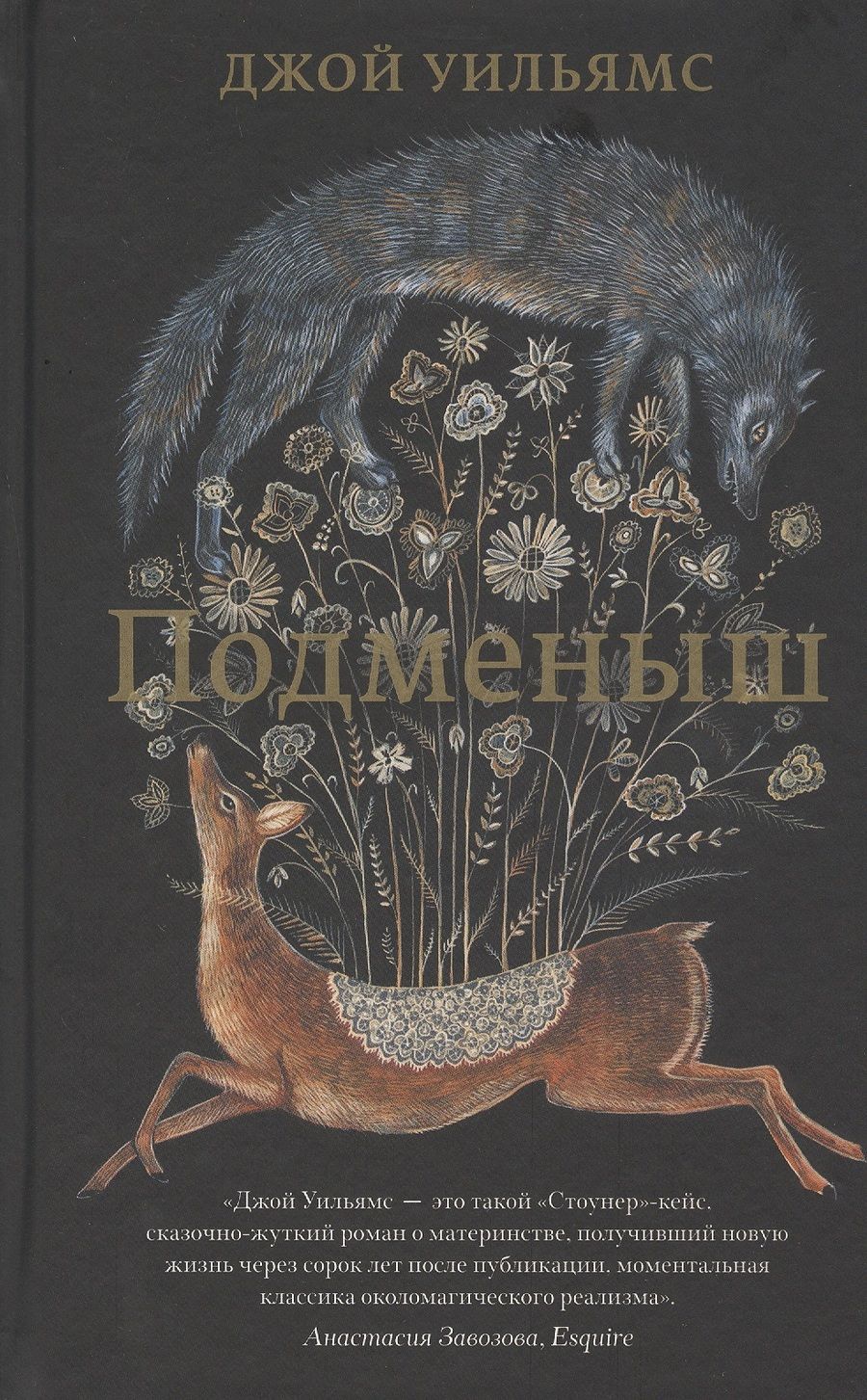 Обложка книги "Уильямс: Подменыш"