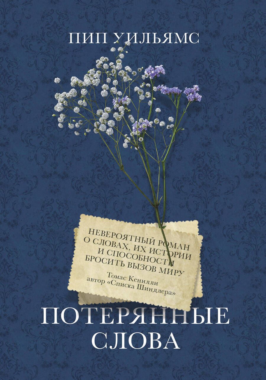 Обложка книги "Уильямс: Потерянные слова"