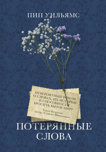 Обложка книги "Уильямс: Потерянные слова"