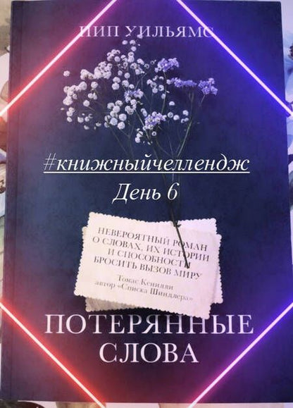 Фотография книги "Уильямс: Потерянные слова"