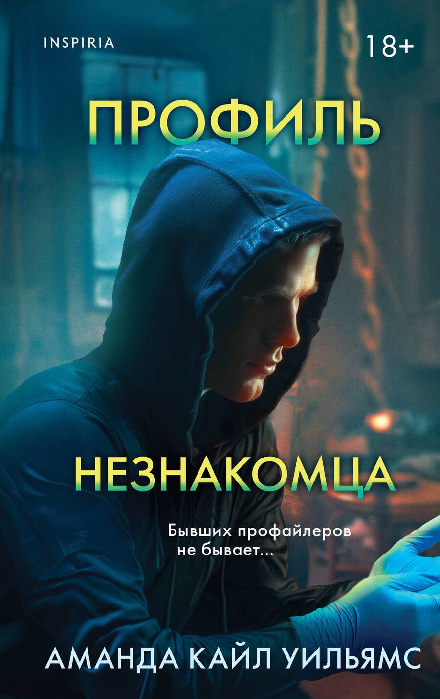 Обложка книги "Уильямс: Профиль незнакомца"