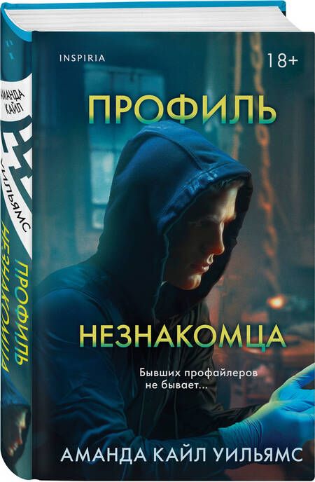 Фотография книги "Уильямс: Профиль незнакомца"