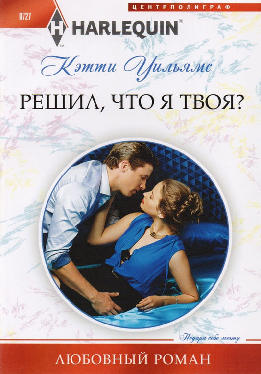 Обложка книги "Уильямс: Решил, что я твоя?"