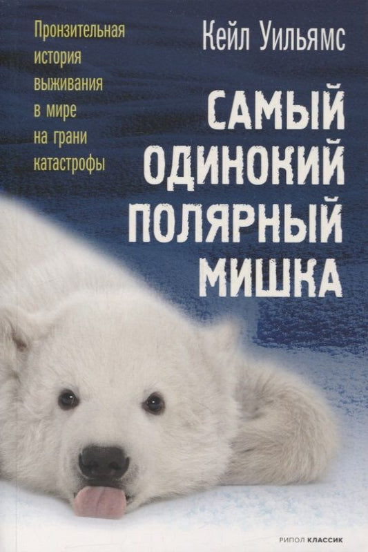 Обложка книги "Уильямс: Самый одинокий полярный мишка"